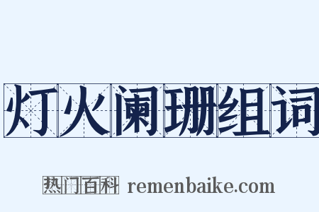 灯火阑珊组词是什么意思的图片